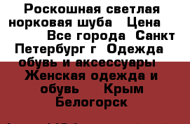 Роскошная светлая норковая шуба › Цена ­ 60 000 - Все города, Санкт-Петербург г. Одежда, обувь и аксессуары » Женская одежда и обувь   . Крым,Белогорск